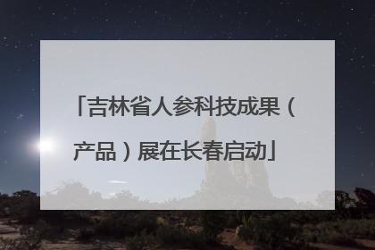 吉林省人参科技成果（产品）展在长春启动