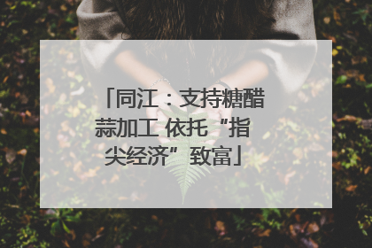 同江：支持糖醋蒜加工 依托“指尖经济”致富