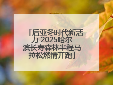 后亚冬时代新活力 2025哈尔滨长寿森林半程马拉松燃情开跑