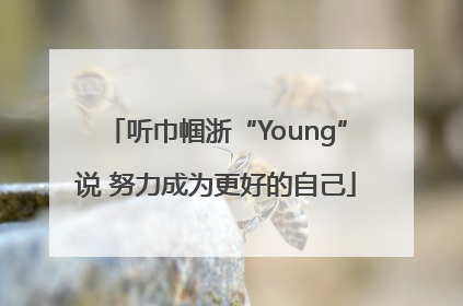 听巾帼浙“Young”说 努力成为更好的自己