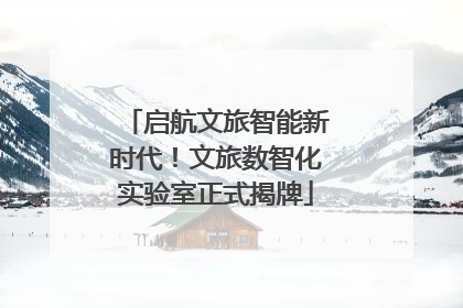 启航文旅智能新时代！文旅数智化实验室正式揭牌