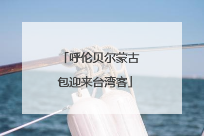 呼伦贝尔蒙古包迎来台湾客