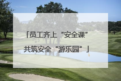 员工齐上“安全课” 共筑安全“游乐园”