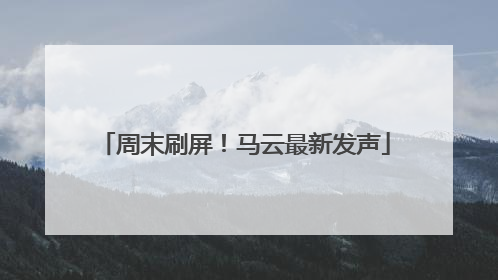 周末刷屏！马云最新发声