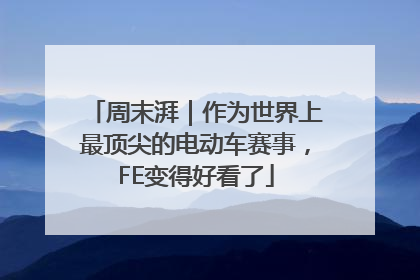 周末湃｜作为世界上最顶尖的电动车赛事，FE变得好看了