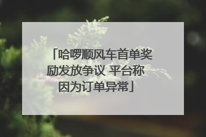 哈啰顺风车首单奖励发放争议 平台称因为订单异常