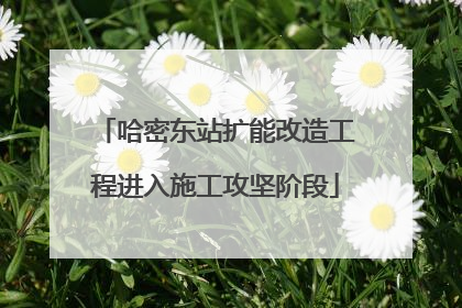哈密东站扩能改造工程进入施工攻坚阶段