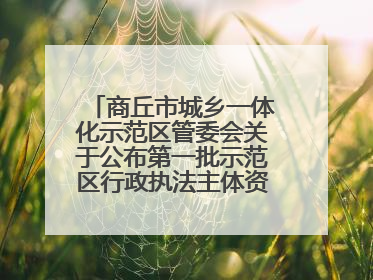 商丘市城乡一体化示范区管委会关于公布第一批示范区行政执法主体资格的公告