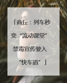 商丘：列车秒变“流动课堂” 禁毒宣传驶入“快车道”