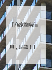 商家隐瞒信息，退款！