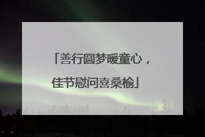 善行圆梦暖童心，佳节慰问喜桑榆