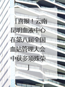 喜报！云南昆明血液中心在第八届全国血站管理大会中获多项殊荣