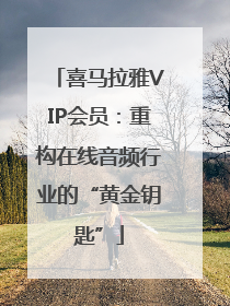喜马拉雅VIP会员：重构在线音频行业的“黄金钥匙”