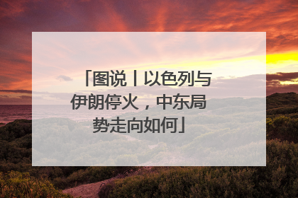 图说丨以色列与伊朗停火，中东局势走向如何