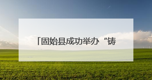 固始县成功举办“铸牢中华民族共同体意识”端午节主题活动