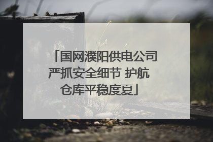 国网濮阳供电公司严抓安全细节 护航仓库平稳度夏