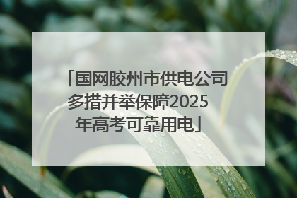 国网胶州市供电公司多措并举保障2025年高考可靠用电