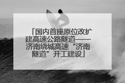 国内首座原位改扩建高速公路隧道——济南绕城高速“济南隧道”开工建设