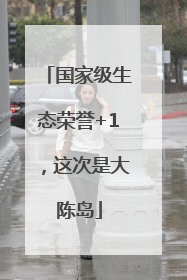 国家级生态荣誉+1，这次是大陈岛