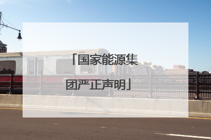 国家能源集团严正声明