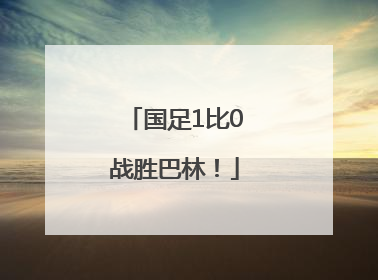 国足1比0战胜巴林！