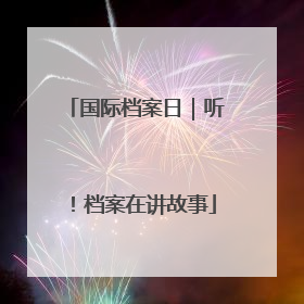 国际档案日｜听！档案在讲故事