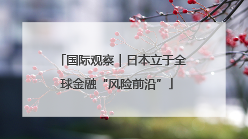 国际观察｜日本立于全球金融“风险前沿”