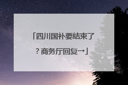 四川国补要结束了？商务厅回复→