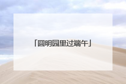圆明园里过端午