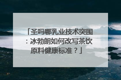 圣吗哪乳业技术突围：冰勃朗如何改写茶饮原料健康标准？