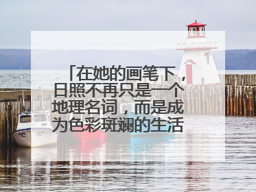在她的画笔下，日照不再只是一个地理名词，而是成为色彩斑斓的生活诗篇——一位“90后”女孩对日照的深情告白