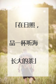 在日照，品一杯听海长大的茶