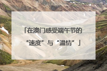 在澳门感受端午节的“速度”与“温情”