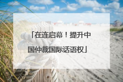 在连启幕！提升中国仲裁国际话语权