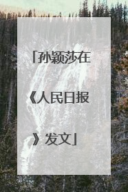 孙颖莎在《人民日报》发文