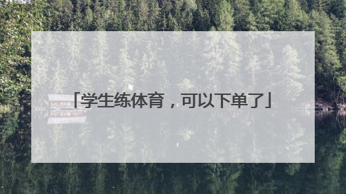 学生练体育，可以下单了