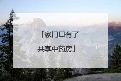 家门口有了共享中药房