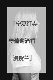 宁夏红寺堡葡萄酒香漫贺兰