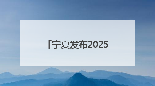 宁夏发布2025年贺兰山东麓葡萄酒领域“五新”成果