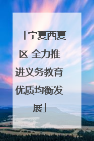 宁夏西夏区 全力推进义务教育优质均衡发展