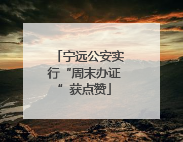 宁远公安实行“周末办证”获点赞