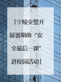 宁陵交警开展暑期前“安全最后一课”进校园活动