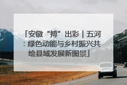 安徽“搏”出彩｜五河：绿色动能与乡村振兴共绘县域发展新图景