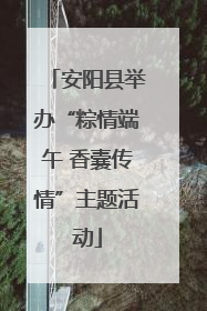 安阳县举办“粽情端午 香囊传情”主题活动