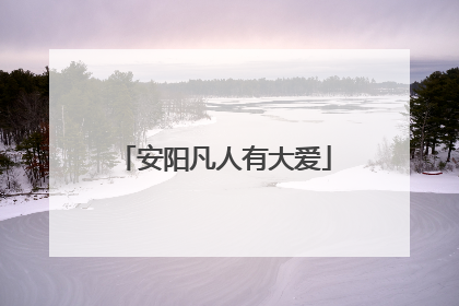安阳凡人有大爱