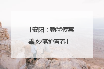 安阳：翰墨传禁毒 妙笔护青春