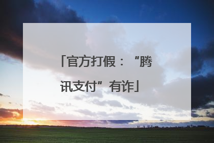 官方打假：“腾讯支付”有诈