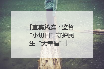 宜宾筠连：监督“小切口”守护民生“大幸福”