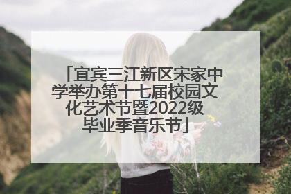 宜宾三江新区宋家中学举办第十七届校园文化艺术节暨2022级毕业季音乐节