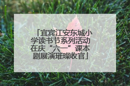 宜宾江安东城小学读书节系列活动在庆“六一”课本剧展演璀璨收官